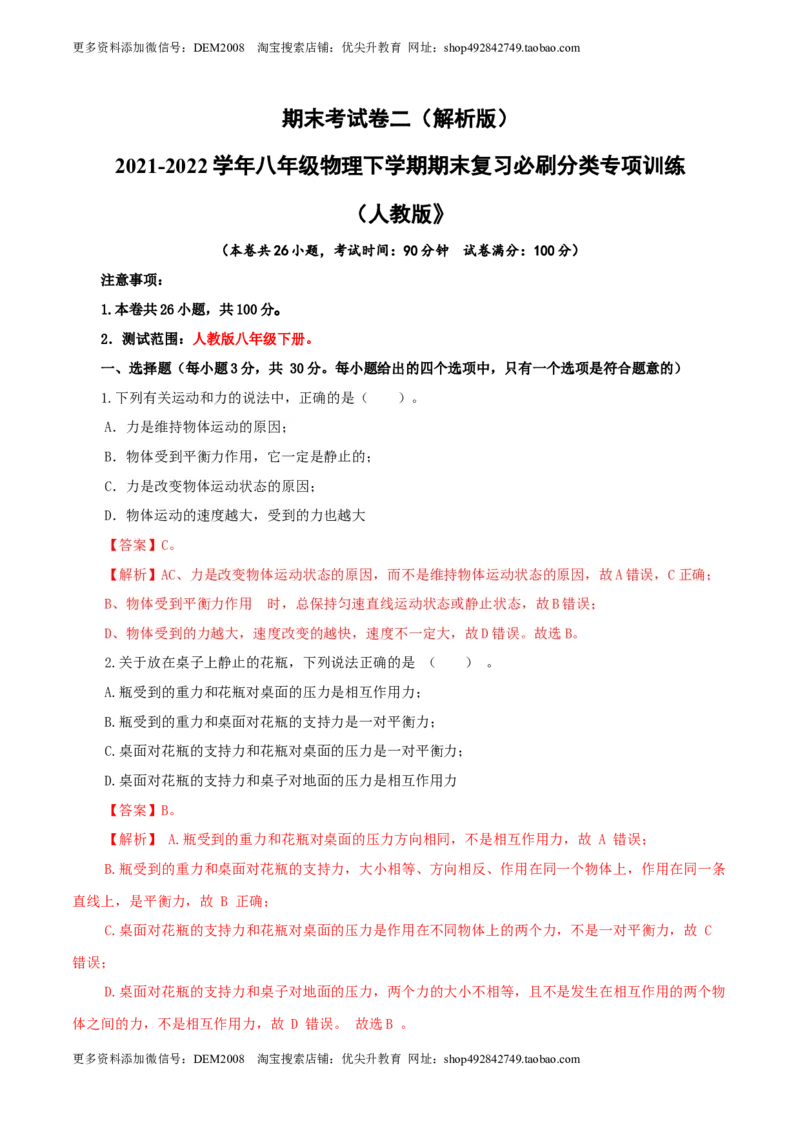 期末考试卷二（人教版）（解析版）_1、初中学习资料_4-4、物理_4-4-4、初二物理下册_人教版物理八年级下期末试卷（013份）