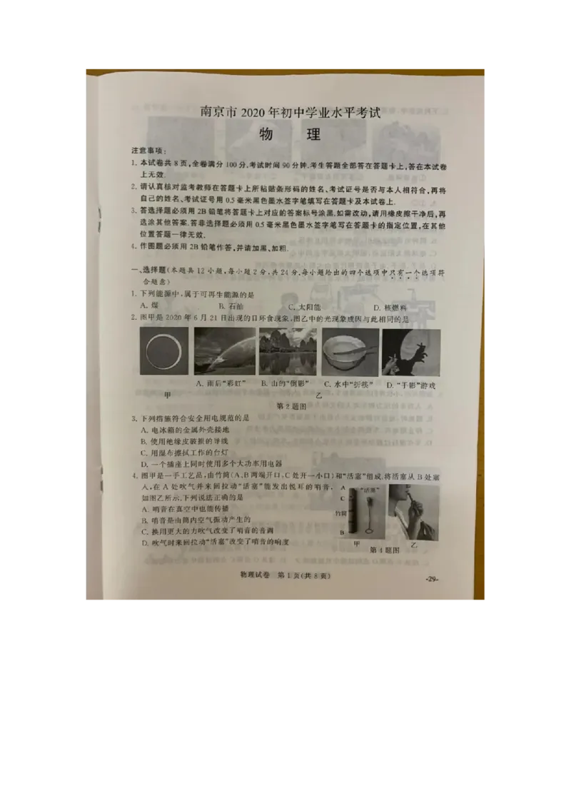 江苏省南京市2020年中考物理试题（扫描版，含答案）_1、初中学习资料_2024秋改版_八上物理课件最新版_物理中考真题卷（2019-2023）_2020中考物理试卷_江苏