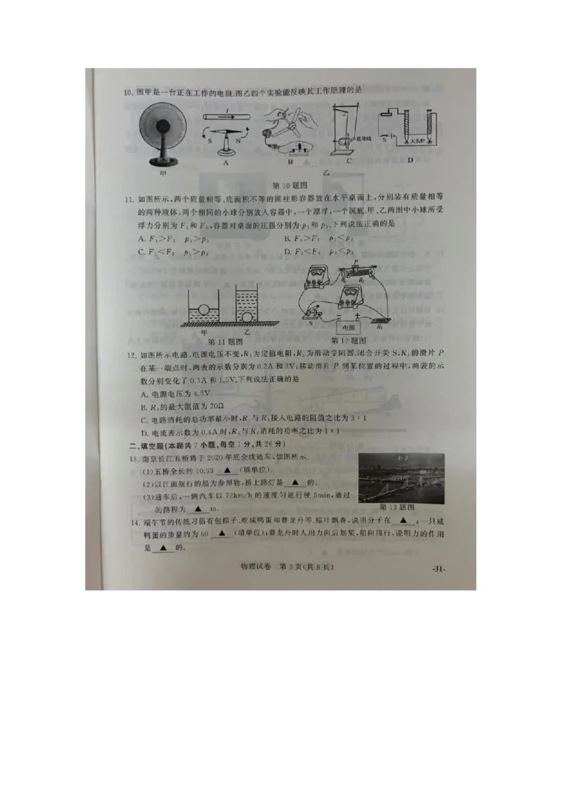 江苏省南京市2020年中考物理试题（扫描版，含答案）_1、初中学习资料_2024秋改版_八上物理课件最新版_物理中考真题卷（2019-2023）_2020中考物理试卷_江苏