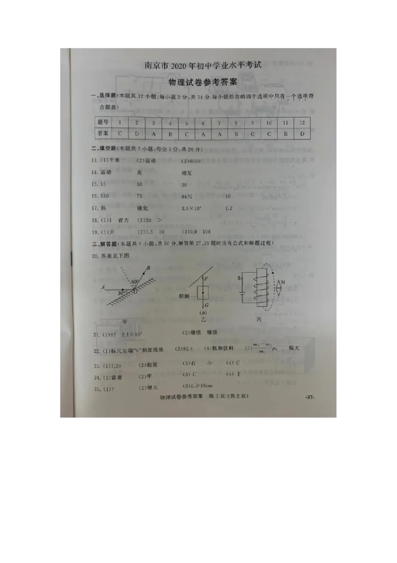 江苏省南京市2020年中考物理试题（扫描版，含答案）_1、初中学习资料_2024秋改版_八上物理课件最新版_物理中考真题卷（2019-2023）_2020中考物理试卷_江苏