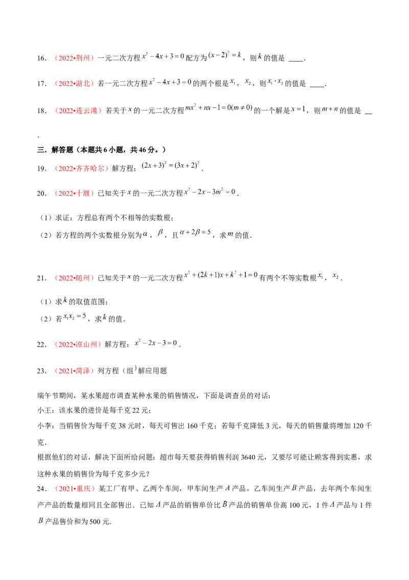 第二十一章一元二次方程（B卷&middot;能力提升练）（原卷版）-单元测试2022-2023学年九年级数学分层训练AB卷（人教版）_1、初中学习资料_4-2、数学_4-2-5、初三数学上册_第21章一元二次方程