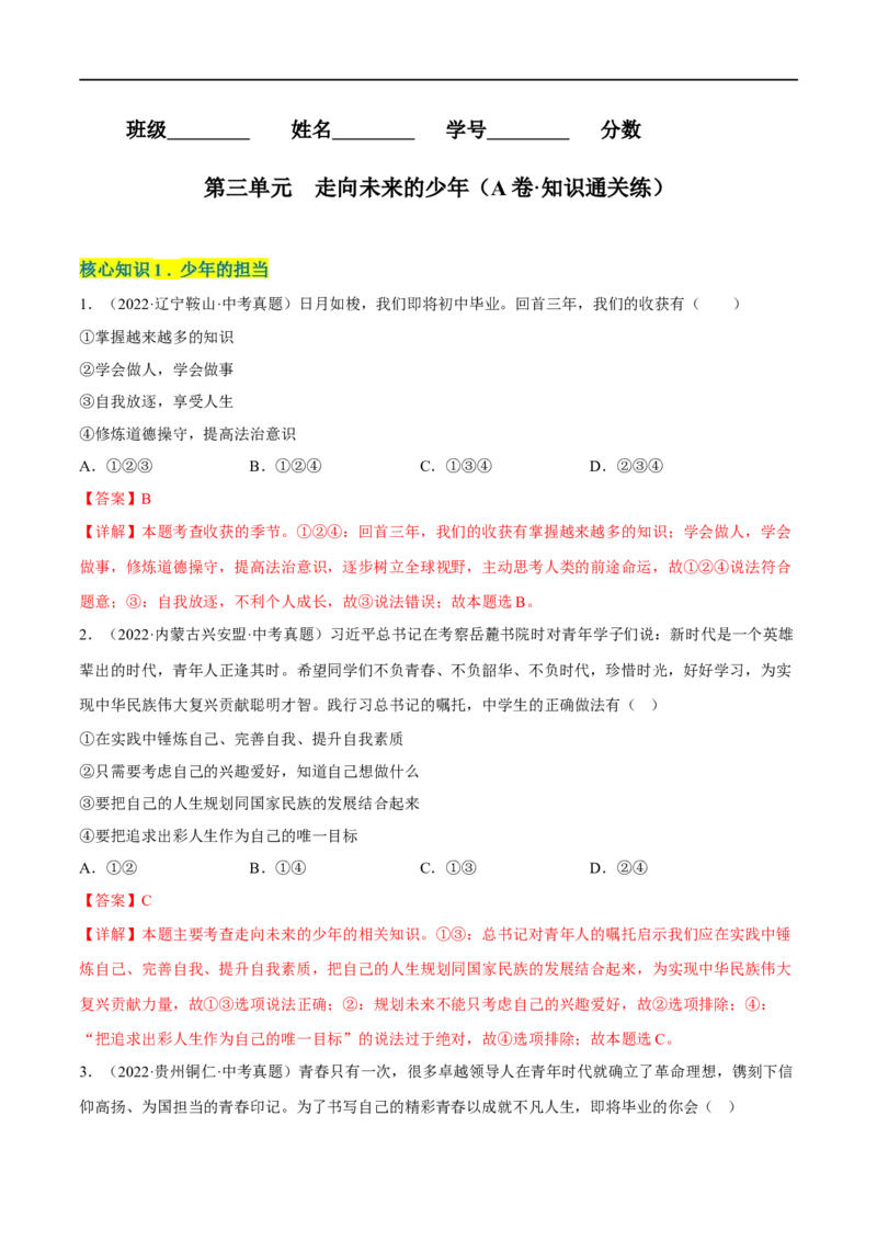 第三单元走向未来的少年（A卷&middot;知识通关练）（解析版）_new_1、初中学习资料_4-9、政治_4-9-6、初三道法下册_2023更新部编版初中政治9下