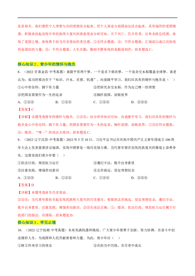 第三单元走向未来的少年（A卷&middot;知识通关练）（解析版）_new_1、初中学习资料_4-9、政治_4-9-6、初三道法下册_2023更新部编版初中政治9下