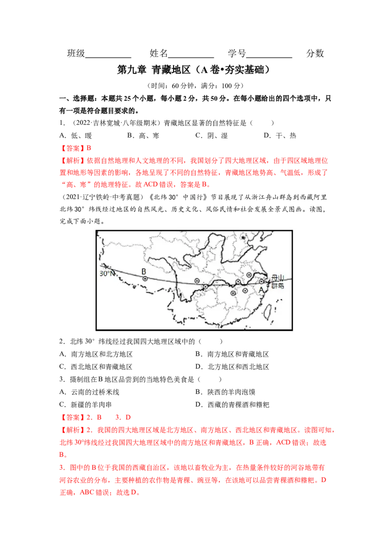 第九章青藏地区（A卷&bull;夯实基础）-2021-2022学年八年级地理下册同步单元AB卷（人教版）（解析版）_1、初中学习资料_4-8、地理_4-8-4、初二地理下册_2.地理8下单元测试（15份）