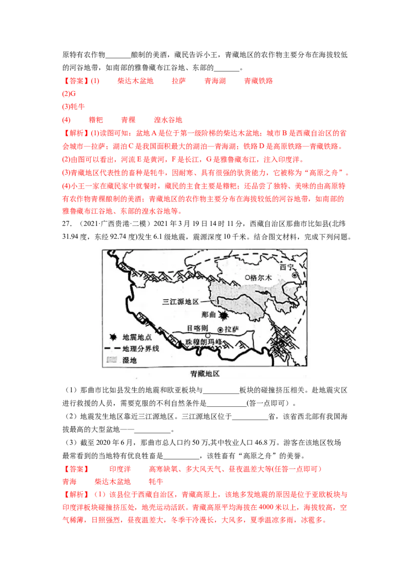 第九章青藏地区（A卷&bull;夯实基础）-2021-2022学年八年级地理下册同步单元AB卷（人教版）（解析版）_1、初中学习资料_4-8、地理_4-8-4、初二地理下册_2.地理8下单元测试（15份）