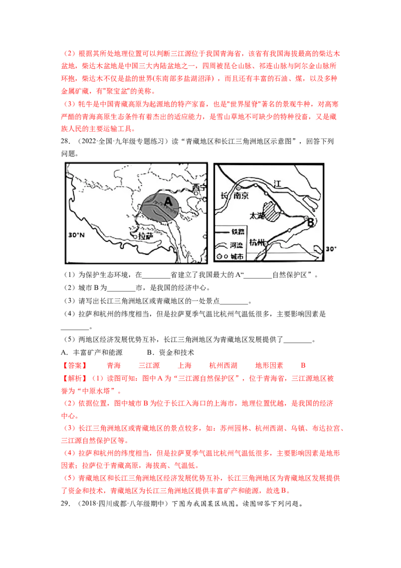 第九章青藏地区（A卷&bull;夯实基础）-2021-2022学年八年级地理下册同步单元AB卷（人教版）（解析版）_1、初中学习资料_4-8、地理_4-8-4、初二地理下册_2.地理8下单元测试（15份）