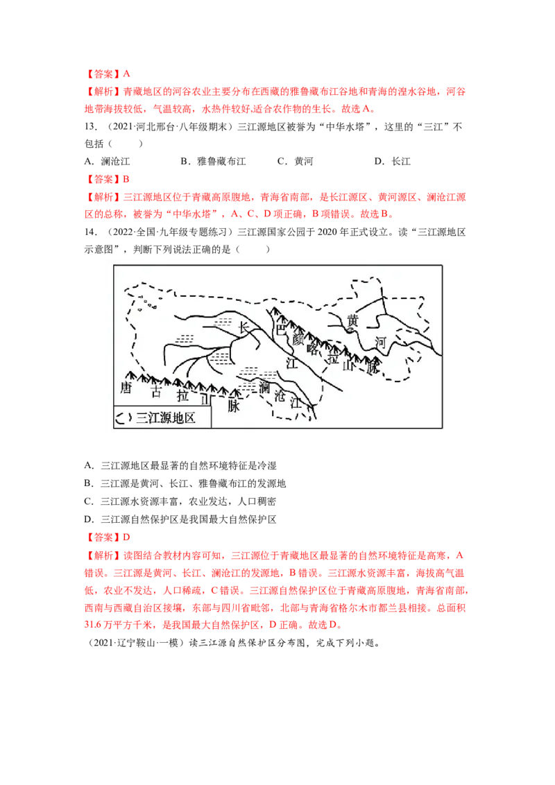 第九章青藏地区（A卷&bull;夯实基础）-2021-2022学年八年级地理下册同步单元AB卷（人教版）（解析版）_1、初中学习资料_4-8、地理_4-8-4、初二地理下册_2.地理8下单元测试（15份）