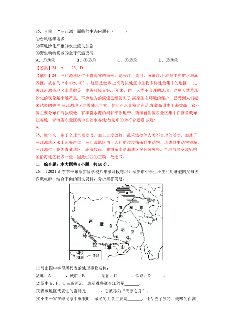第九章青藏地区（A卷&bull;夯实基础）-2021-2022学年八年级地理下册同步单元AB卷（人教版）（解析版）_1、初中学习资料_4-8、地理_4-8-4、初二地理下册_2.地理8下单元测试（15份）