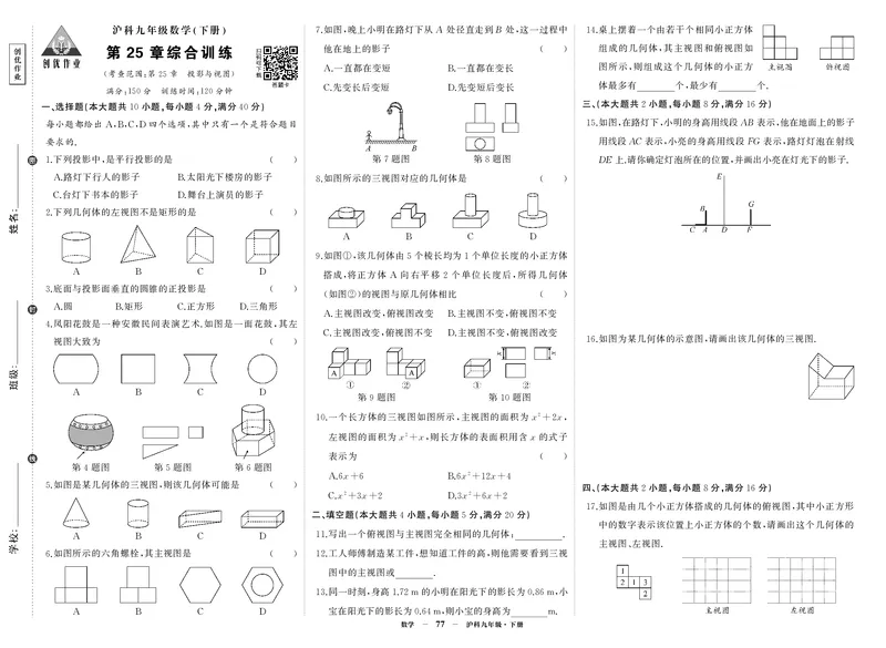 沪九数单元综合_1、初中学习资料_24秋试卷_《期中模拟卷》24秋_7-9下册（2024春）_初中数学《期中试卷》7-9下册（沪科版）
