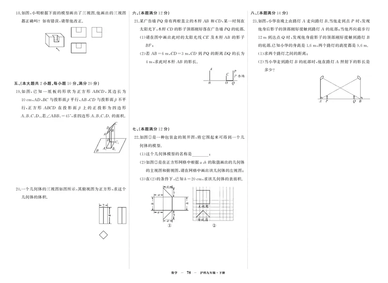 沪九数单元综合_1、初中学习资料_24秋试卷_《期中模拟卷》24秋_7-9下册（2024春）_初中数学《期中试卷》7-9下册（沪科版）