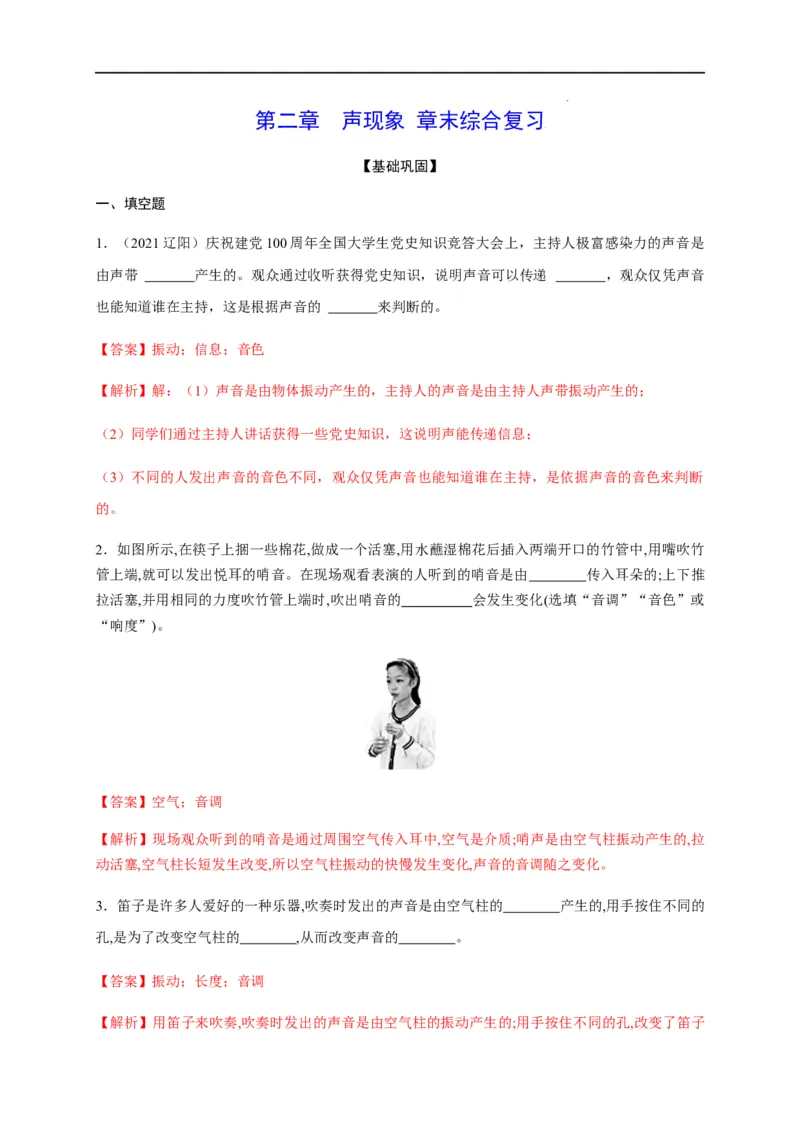 第二章声现象章末综合复习（解析版）_1、初中学习资料_4-4、物理_4-4-3、初二物理上册_2023更新_5人教物理试卷8上同步练习新