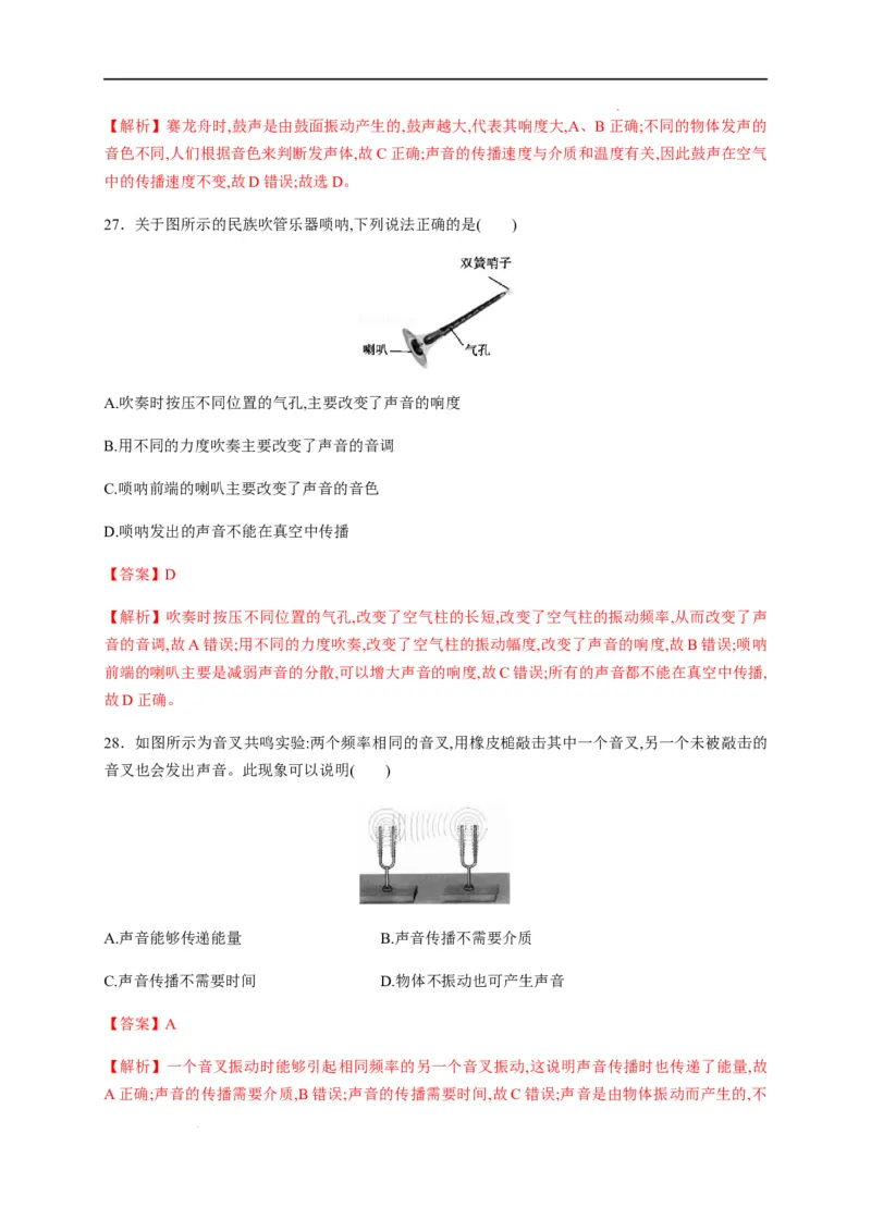 第二章声现象章末综合复习（解析版）_1、初中学习资料_4-4、物理_4-4-3、初二物理上册_2023更新_5人教物理试卷8上同步练习新