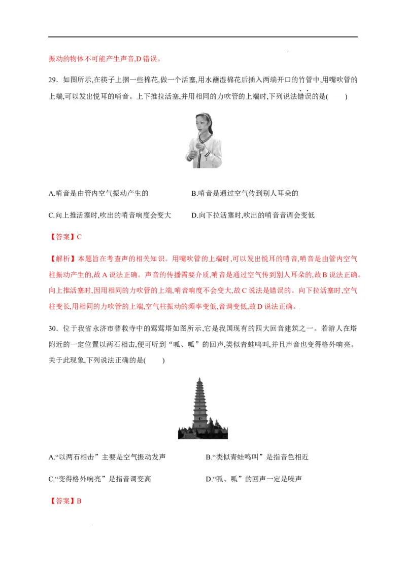 第二章声现象章末综合复习（解析版）_1、初中学习资料_4-4、物理_4-4-3、初二物理上册_2023更新_5人教物理试卷8上同步练习新