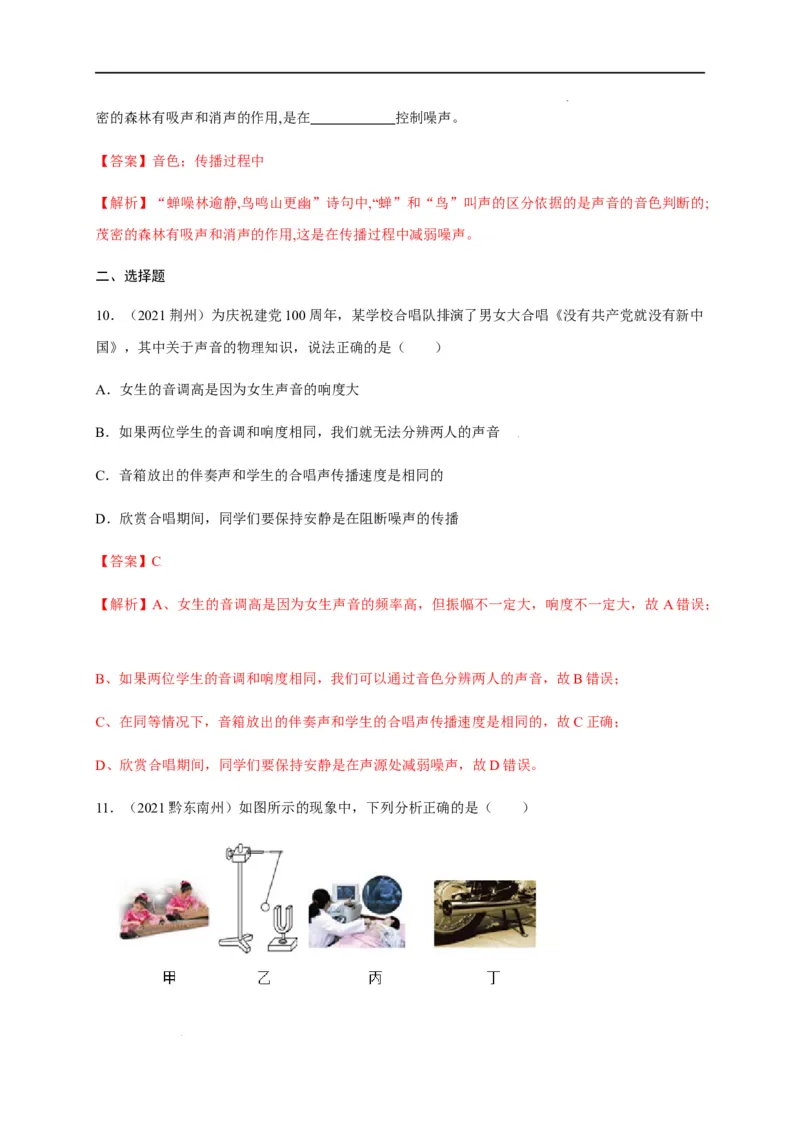 第二章声现象章末综合复习（解析版）_1、初中学习资料_4-4、物理_4-4-3、初二物理上册_2023更新_5人教物理试卷8上同步练习新