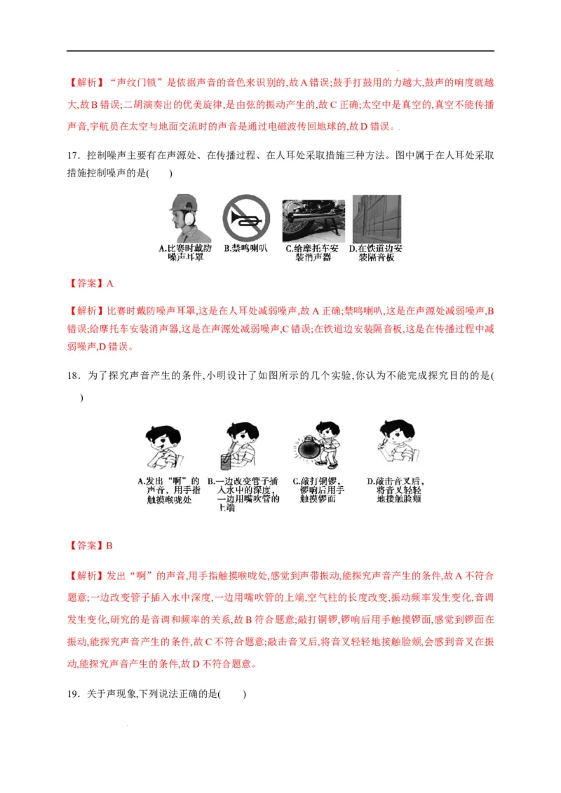 第二章声现象章末综合复习（解析版）_1、初中学习资料_4-4、物理_4-4-3、初二物理上册_2023更新_5人教物理试卷8上同步练习新