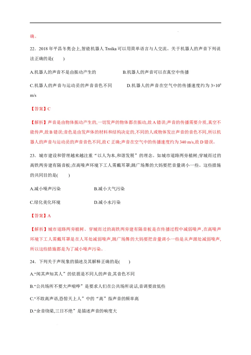 第二章声现象章末综合复习（解析版）_1、初中学习资料_4-4、物理_4-4-3、初二物理上册_2023更新_5人教物理试卷8上同步练习新