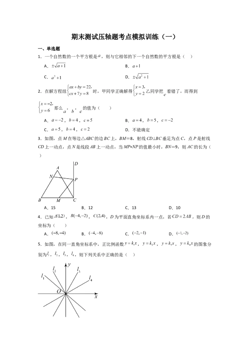 期末测试压轴题考点模拟训练（一）（原卷版）（北师大版）_1、初中学习资料_24秋试卷_初中数学《常考压轴题攻略》_常考压轴题最新八年级数学上册压轴题攻略（北师大版）