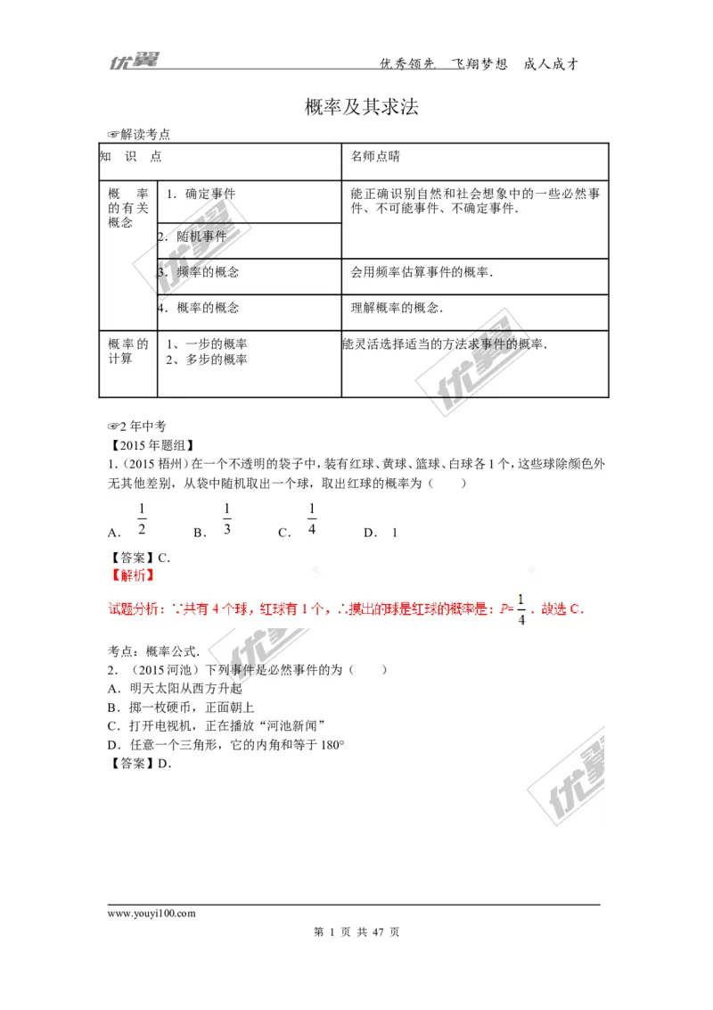 概率及其求法(含中考真题解析)_1、初中学习资料_4-2、数学_北师大版_北师大版初中数学9上_复习资料_期末拔高专题