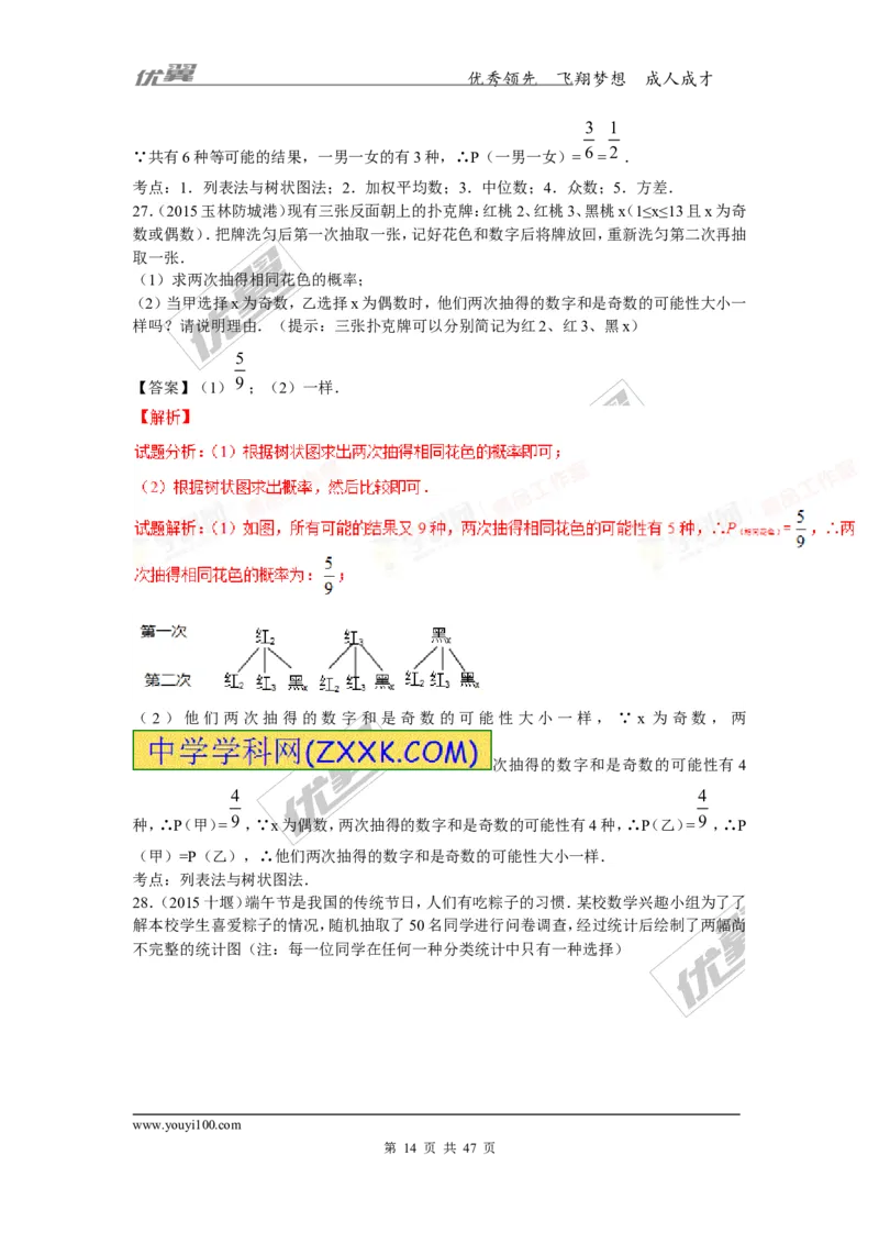 概率及其求法(含中考真题解析)_1、初中学习资料_4-2、数学_北师大版_北师大版初中数学9上_复习资料_期末拔高专题