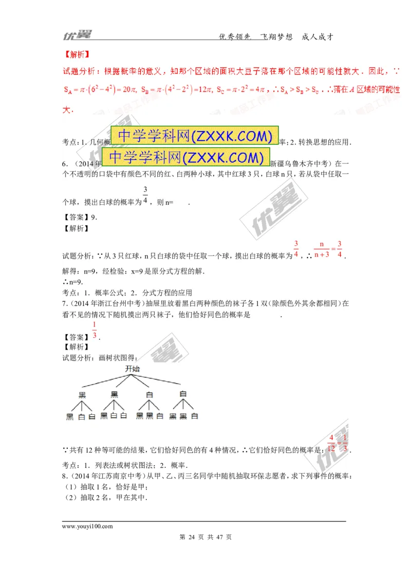 概率及其求法(含中考真题解析)_1、初中学习资料_4-2、数学_北师大版_北师大版初中数学9上_复习资料_期末拔高专题