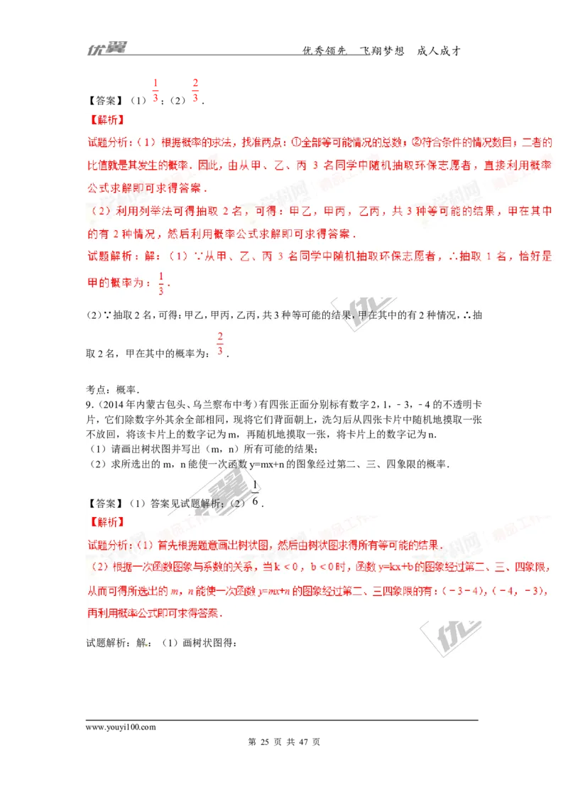 概率及其求法(含中考真题解析)_1、初中学习资料_4-2、数学_北师大版_北师大版初中数学9上_复习资料_期末拔高专题