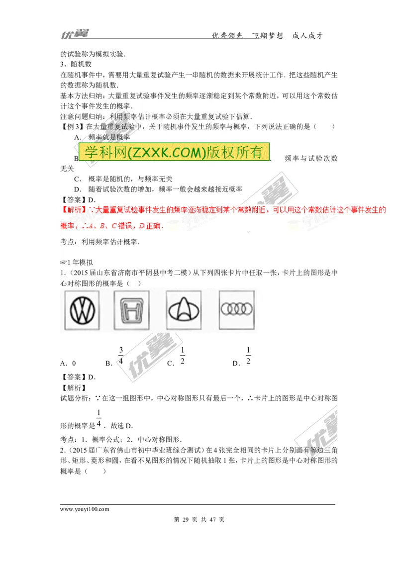 概率及其求法(含中考真题解析)_1、初中学习资料_4-2、数学_北师大版_北师大版初中数学9上_复习资料_期末拔高专题