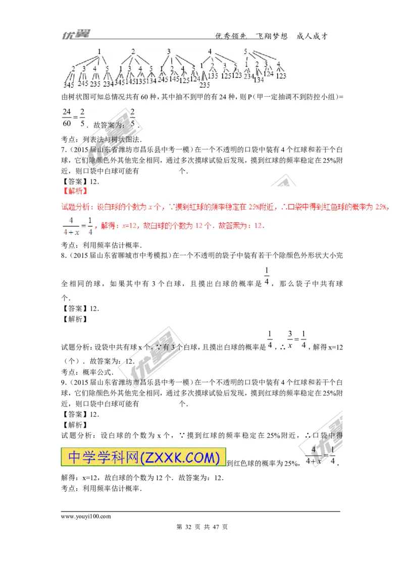概率及其求法(含中考真题解析)_1、初中学习资料_4-2、数学_北师大版_北师大版初中数学9上_复习资料_期末拔高专题