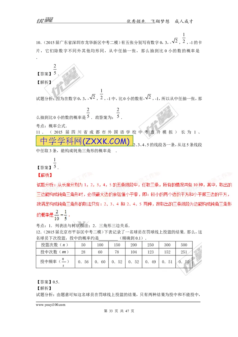 概率及其求法(含中考真题解析)_1、初中学习资料_4-2、数学_北师大版_北师大版初中数学9上_复习资料_期末拔高专题