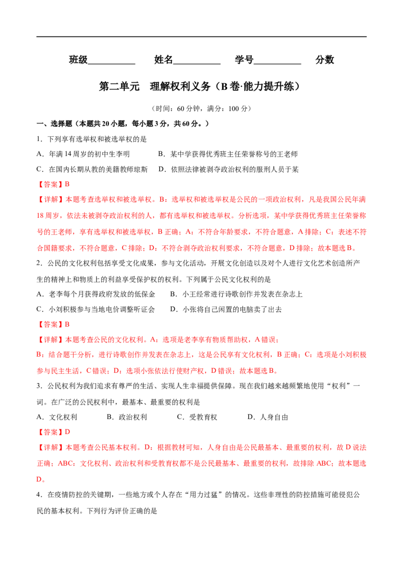 第二单元理解权利义务（B卷&middot;能力提升练）（解析版）_new_1、初中学习资料_4-9、政治_4-9-4、初二道法下册_2023更新部编版初中政治8下