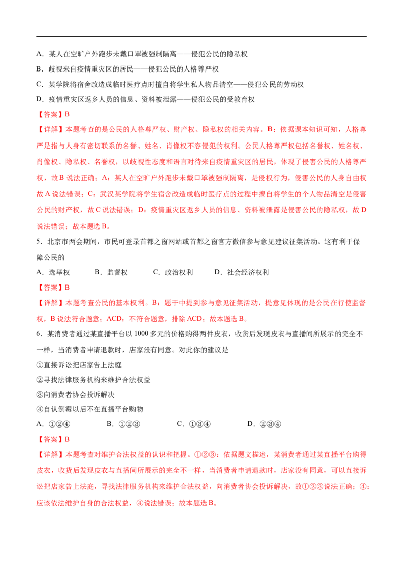 第二单元理解权利义务（B卷&middot;能力提升练）（解析版）_new_1、初中学习资料_4-9、政治_4-9-4、初二道法下册_2023更新部编版初中政治8下