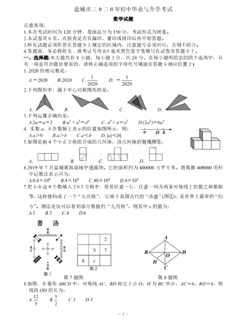 江苏盐城-扫描真题_1、初中学习资料_2024秋改版_七上数学最新版课件_北师大版七上课课件_数学中考真题卷（2019-2023）_2020年中考数学试卷_江苏