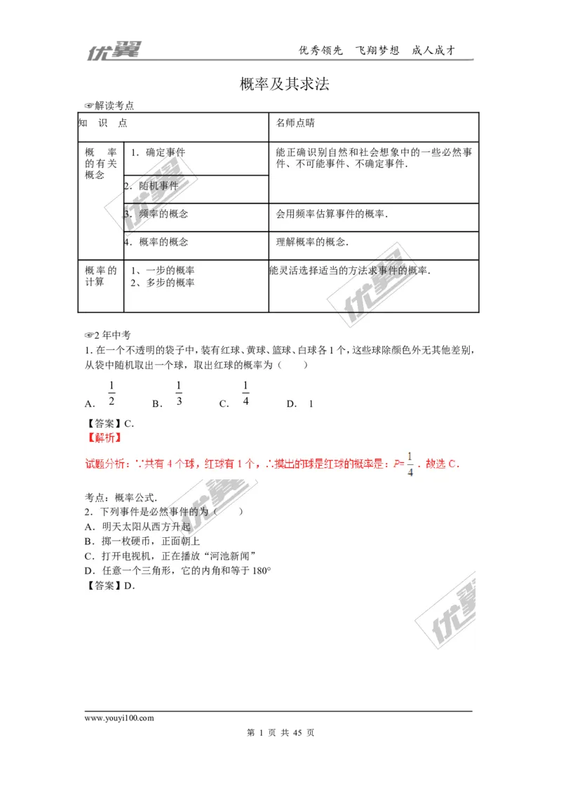 概率及其求法(含中考真题解析)_1、初中学习资料_4-2、数学_北师大版_北师大版初中数学9上_2022秋九数上(BS)--各阶段精品试题_复习资料_期末拔高专题