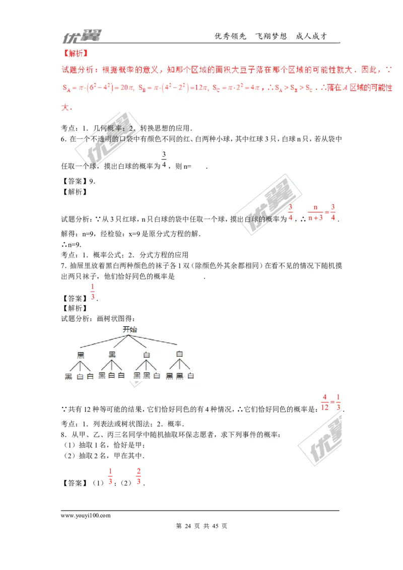 概率及其求法(含中考真题解析)_1、初中学习资料_4-2、数学_北师大版_北师大版初中数学9上_2022秋九数上(BS)--各阶段精品试题_复习资料_期末拔高专题