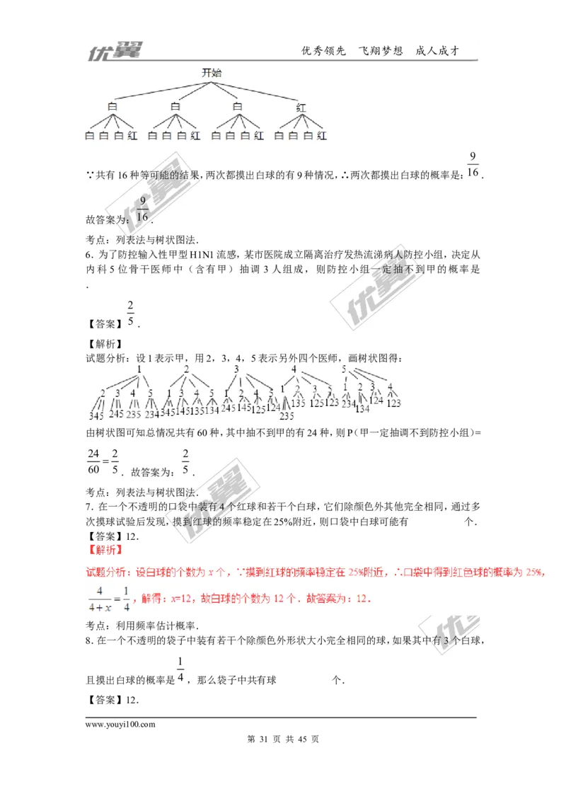 概率及其求法(含中考真题解析)_1、初中学习资料_4-2、数学_北师大版_北师大版初中数学9上_2022秋九数上(BS)--各阶段精品试题_复习资料_期末拔高专题