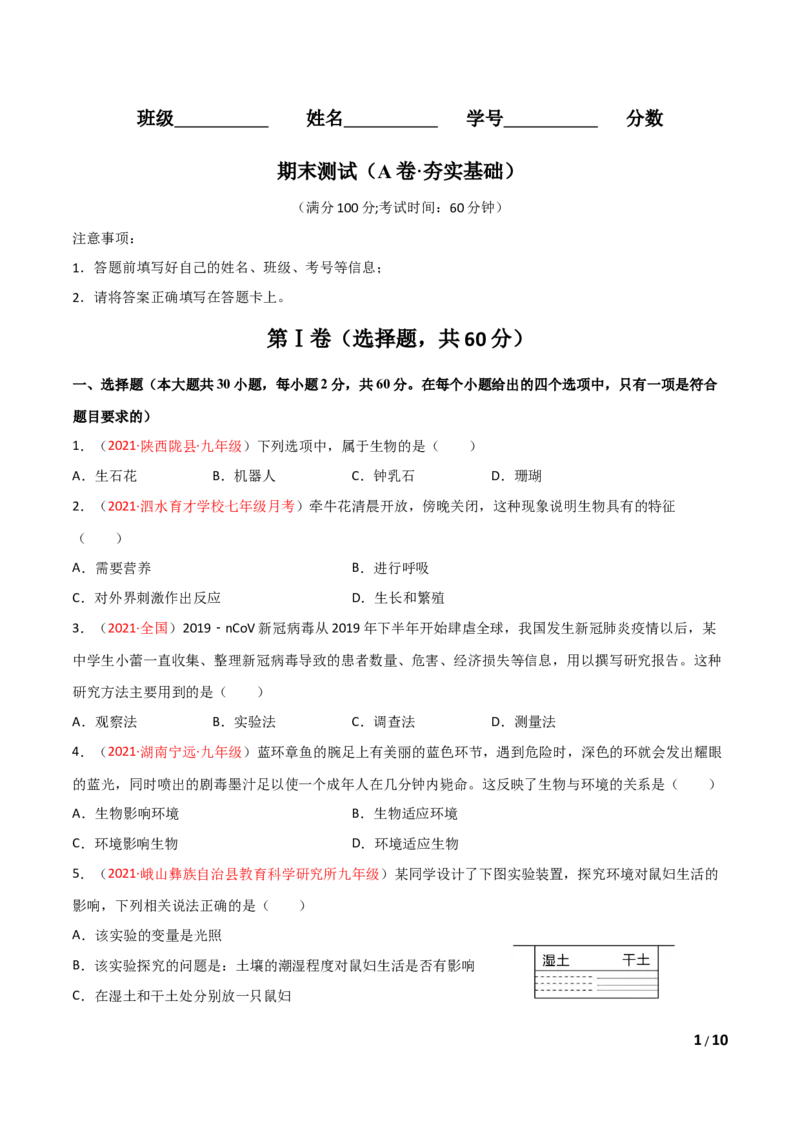 期末测试（A卷&middot;夯实基础）（原卷版）_1、初中学习资料_4-6、生物_4-6-1、初一生物上册_期末试卷（8份）_期末测试（A卷&bull;夯实基础）-2021-2022学年七年级生物学上册同步单元AB卷（人教版）