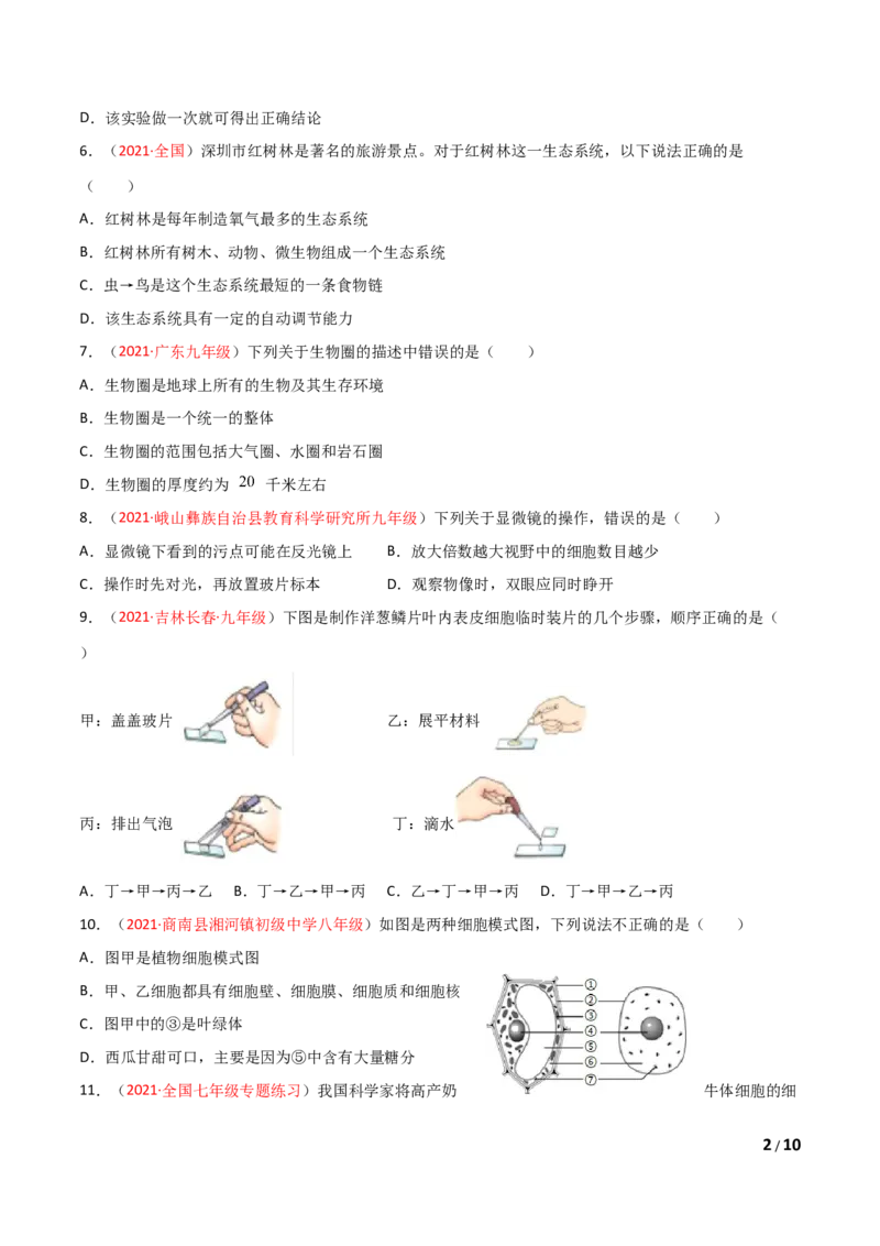 期末测试（A卷&middot;夯实基础）（原卷版）_1、初中学习资料_4-6、生物_4-6-1、初一生物上册_期末试卷（8份）_期末测试（A卷&bull;夯实基础）-2021-2022学年七年级生物学上册同步单元AB卷（人教版）