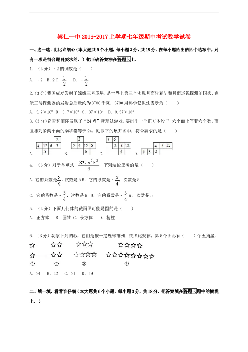 江西省崇仁县第一中学2016-2017学年七年级数学上学期期中试题北师大版_1、初中学习资料_4-2、数学_北师大版_北师大版初中数学7上_北师大7上历年真题