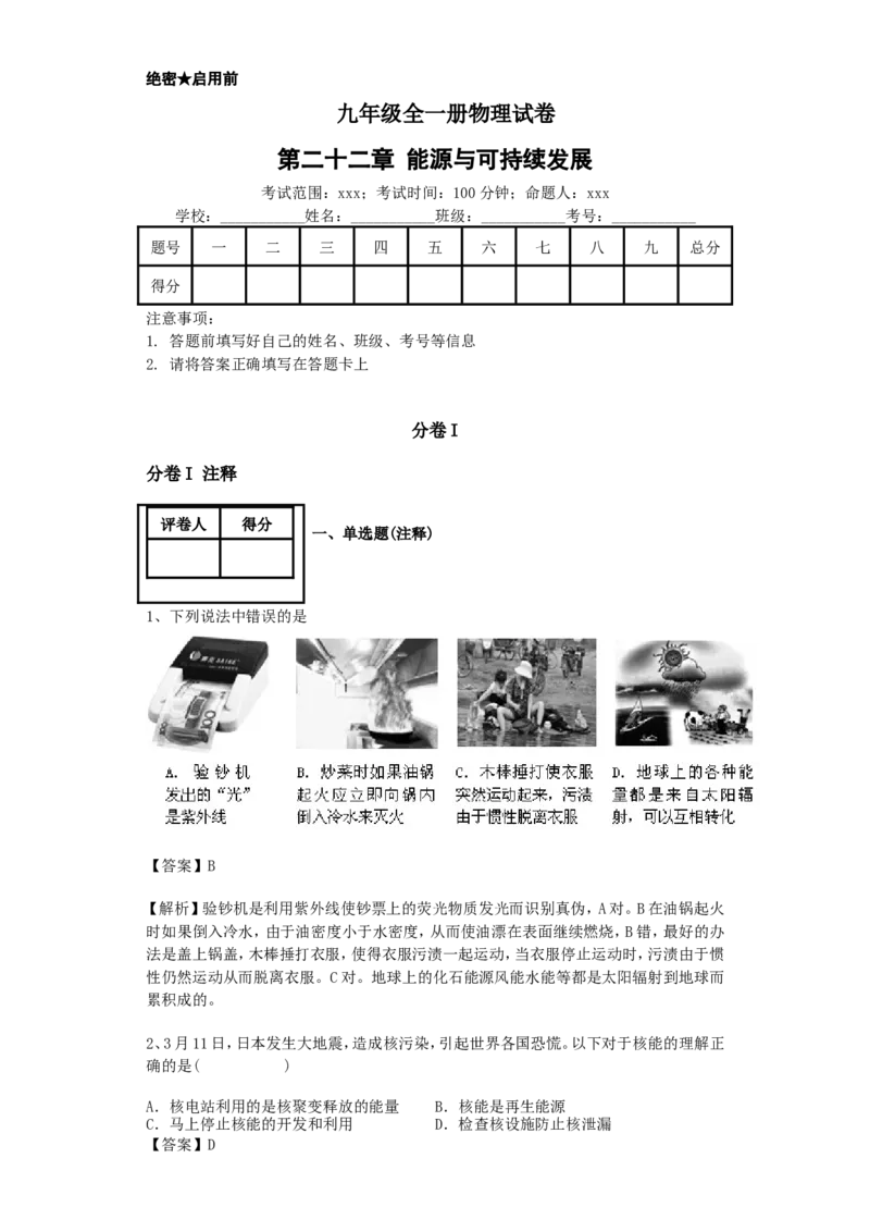 第二十二章-能源与可持续发展_1、初中学习资料_4-4、物理_4-4-5、初三物理全册_2024更新_人教初中物理9年级单元期中期末_第22单元