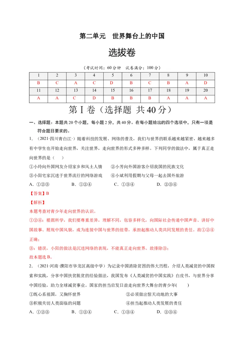 第三单元走向未来的少年（选拔卷）（解析版）_1、初中学习资料_4-9、政治_4-9-6、初三道法下册_2.道法9下单元测试（8份）