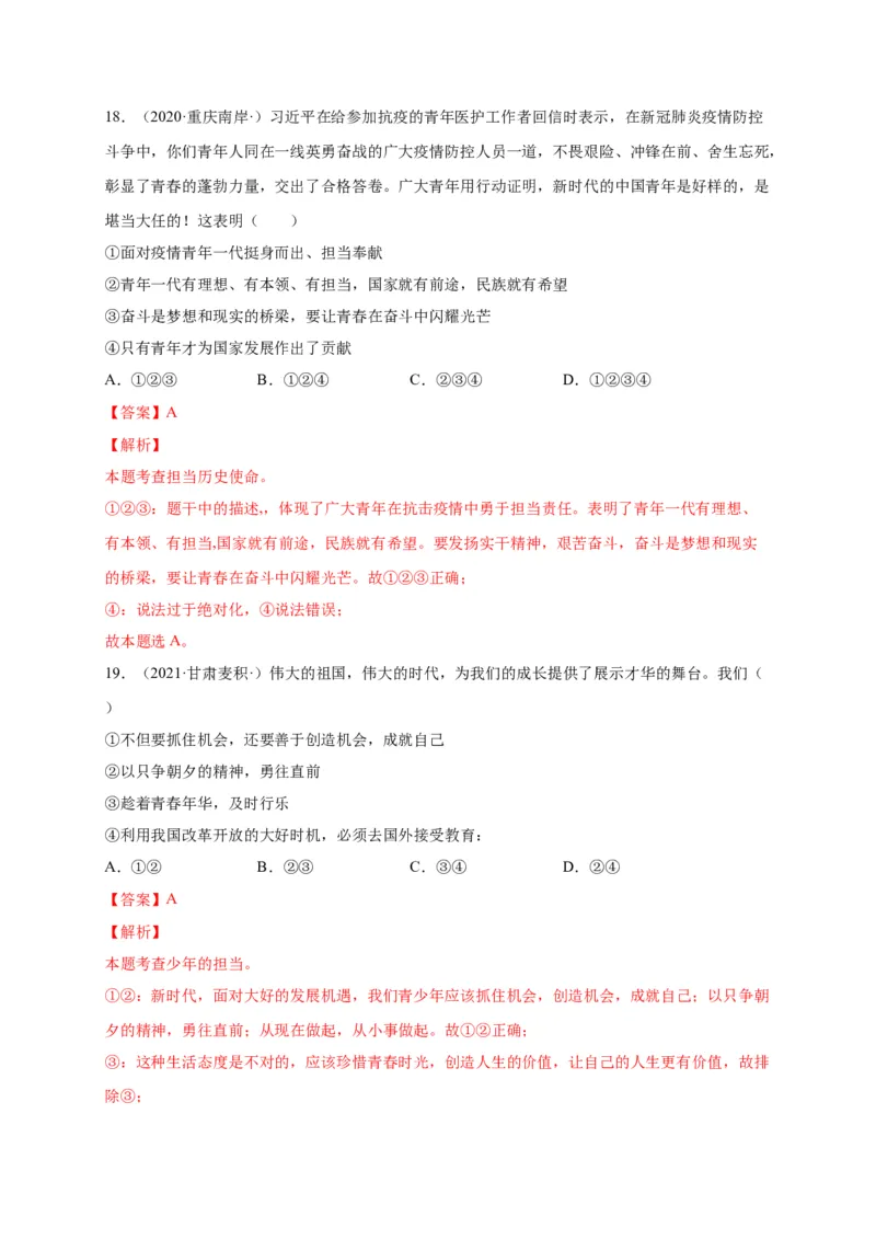 第三单元走向未来的少年（选拔卷）（解析版）_1、初中学习资料_4-9、政治_4-9-6、初三道法下册_2.道法9下单元测试（8份）