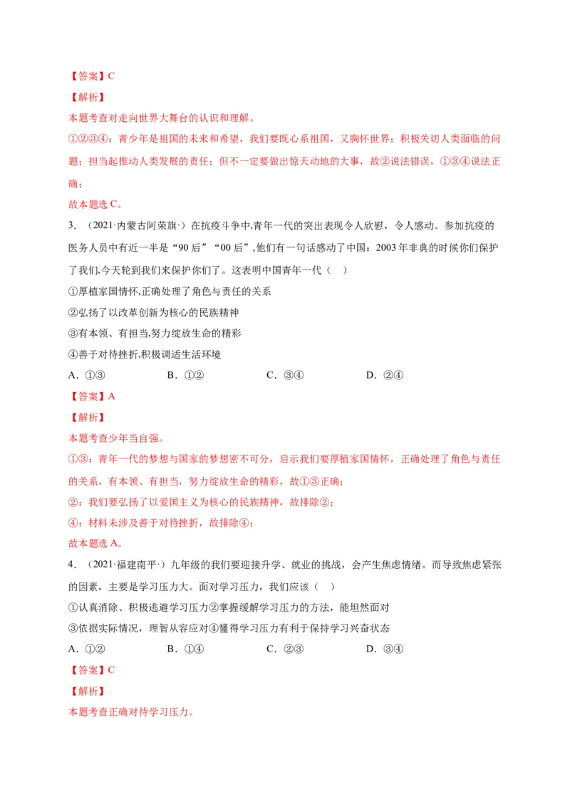 第三单元走向未来的少年（选拔卷）（解析版）_1、初中学习资料_4-9、政治_4-9-6、初三道法下册_2.道法9下单元测试（8份）