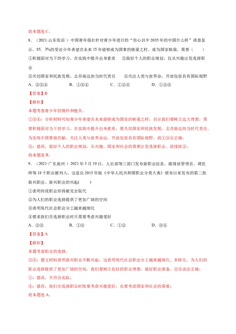 第三单元走向未来的少年（选拔卷）（解析版）_1、初中学习资料_4-9、政治_4-9-6、初三道法下册_2.道法9下单元测试（8份）