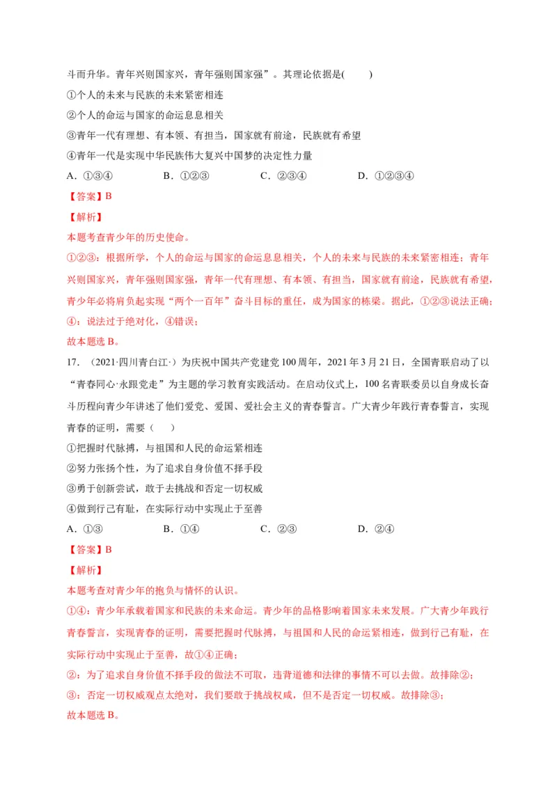 第三单元走向未来的少年（选拔卷）（解析版）_1、初中学习资料_4-9、政治_4-9-6、初三道法下册_2.道法9下单元测试（8份）