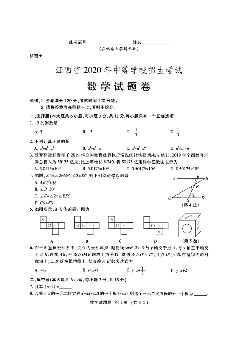 江西-扫描真题+答案_1、初中学习资料_2024秋改版_七上数学最新版课件_北师大版七上课课件_数学中考真题卷（2019-2023）_2020年中考数学试卷_江西