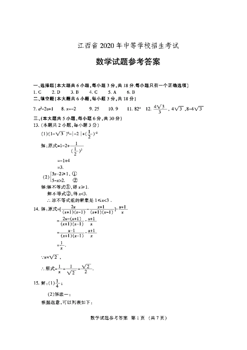 江西-扫描真题+答案_1、初中学习资料_2024秋改版_七上数学最新版课件_北师大版七上课课件_数学中考真题卷（2019-2023）_2020年中考数学试卷_江西