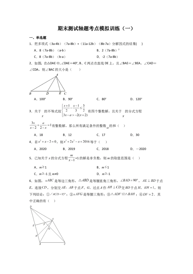 期末测试轴题考点模拟训练（一）（原卷版）（人教版）_1、初中学习资料_24秋试卷_初中数学《常考压轴题攻略》_常考压轴题最新八年级数学上册压轴题攻略（人教版）