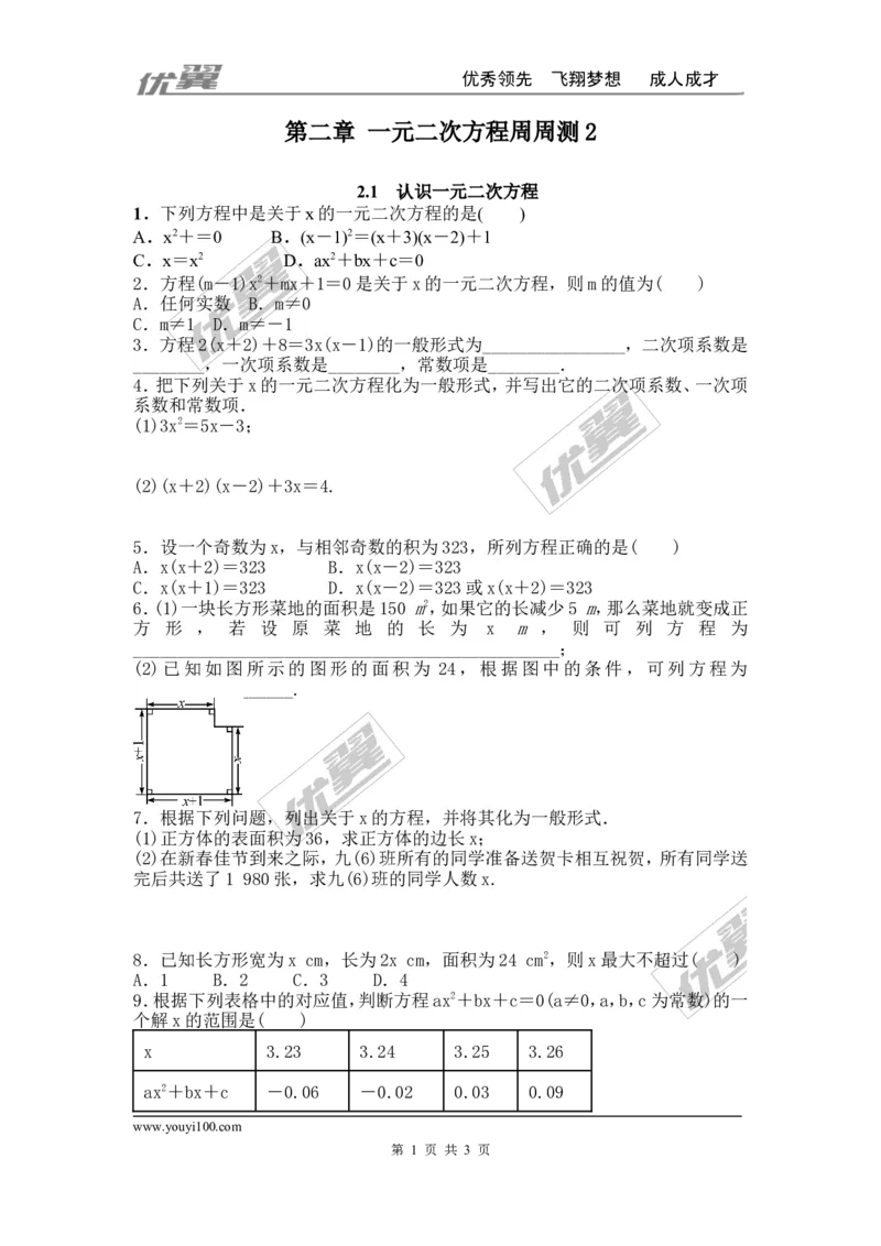 第二章一元二次方程周周测2（2.1）_1、初中学习资料_4-2、数学_北师大版_北师大版初中数学9上_周周测