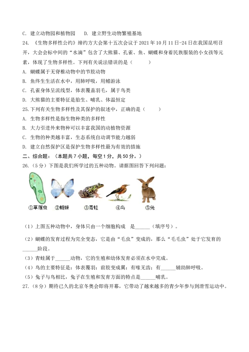 期末预测卷-2022-2023学年八年级生物上册课后培优分级练（人教版）（原卷版）_1、初中学习资料_4-6、生物_4-6-3、初二生物上册_4、期末试卷（35份）