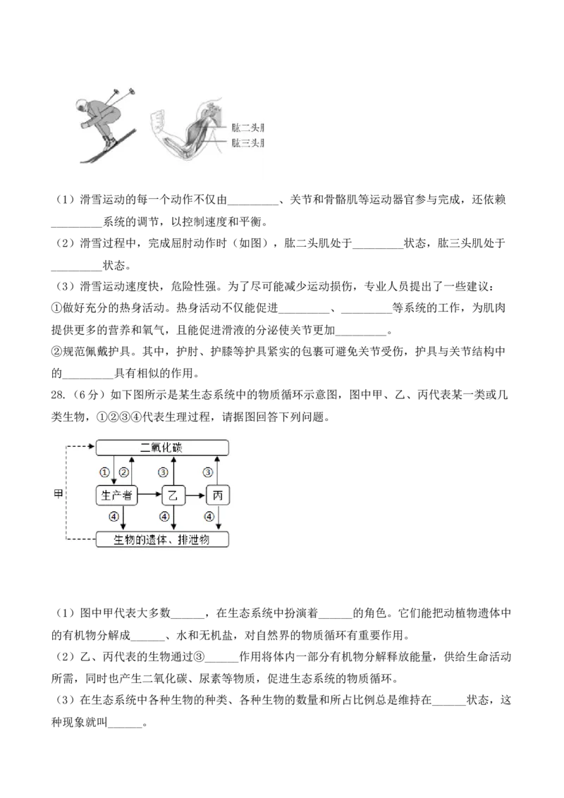期末预测卷-2022-2023学年八年级生物上册课后培优分级练（人教版）（原卷版）_1、初中学习资料_4-6、生物_4-6-3、初二生物上册_4、期末试卷（35份）