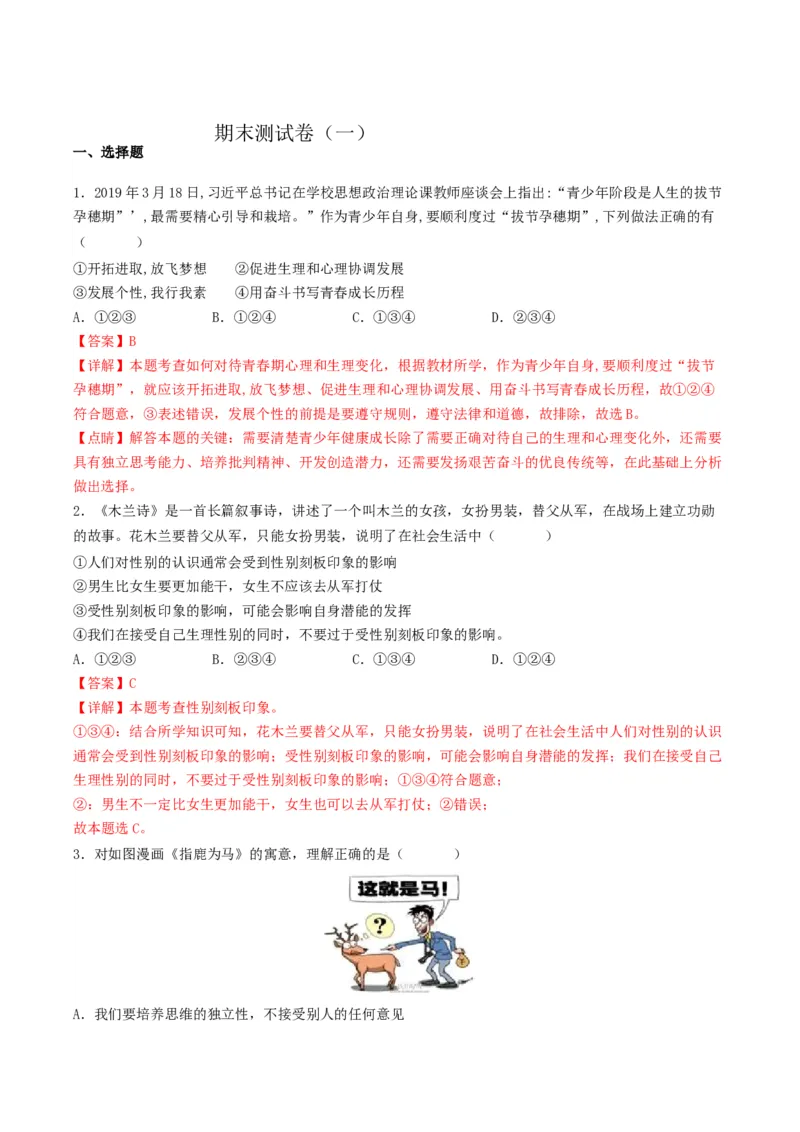 期末测试卷（一）2022-2023学年七年级道德与法治下学期期中期末考点大串讲（部编版）（解析版）_new_1、初中学习资料_4-9、政治_4-9-2、初一道法下册_2023更新部编版初中政治7下